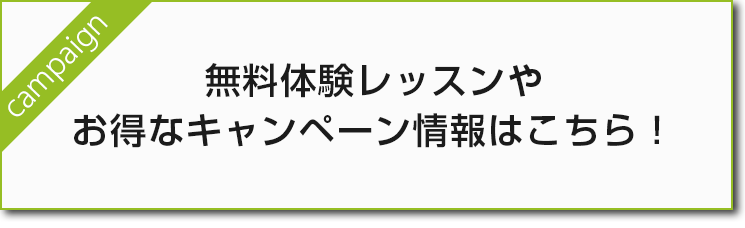 無料体験レッスンやお得なキャンペーン情報はこちら