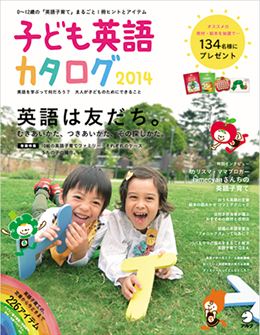 子供英語カタログ2014に掲載されました