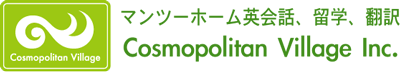 マンツーホーム英会話、留学、翻訳　Cosmopolitan Village Inc.